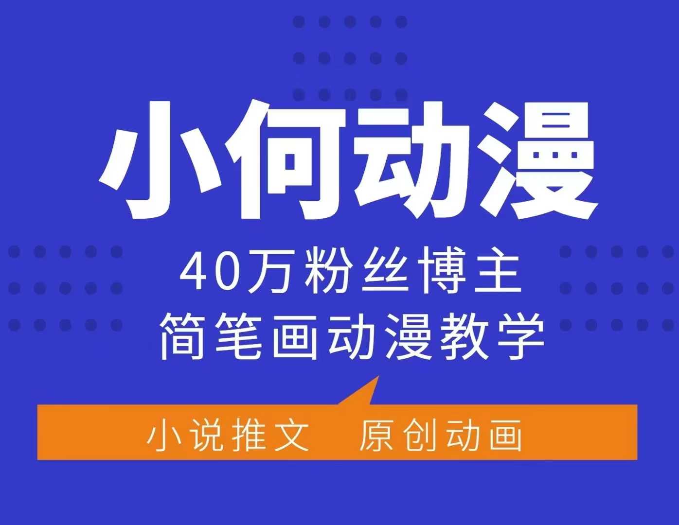 小何动漫简笔画动漫教学，40万粉丝博主课程，可做伙伴计划、分成计划、接广告等-彼飞网创