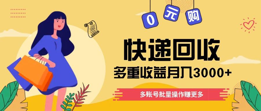快递回收多重收益玩法，多账号批量操作，新手小白也能搬砖月入3000+！-彼飞网创