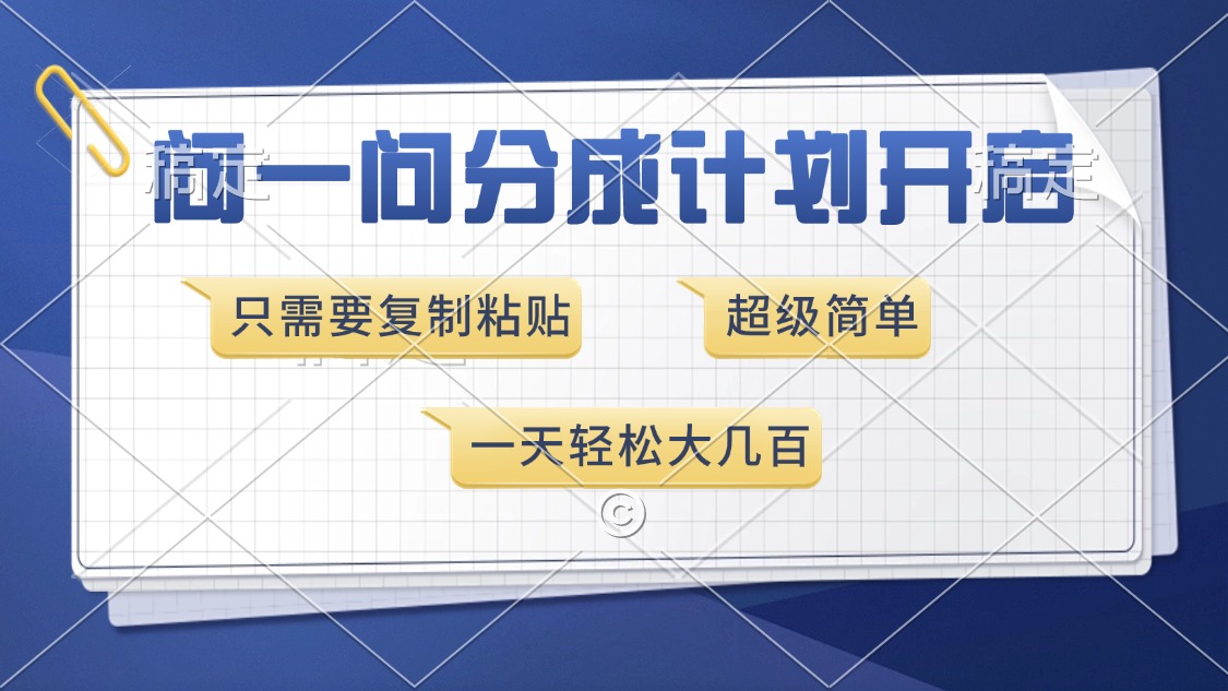 问一问分成计划开启，超简单，只需要复制粘贴，一天也能收入几百-彼飞网创