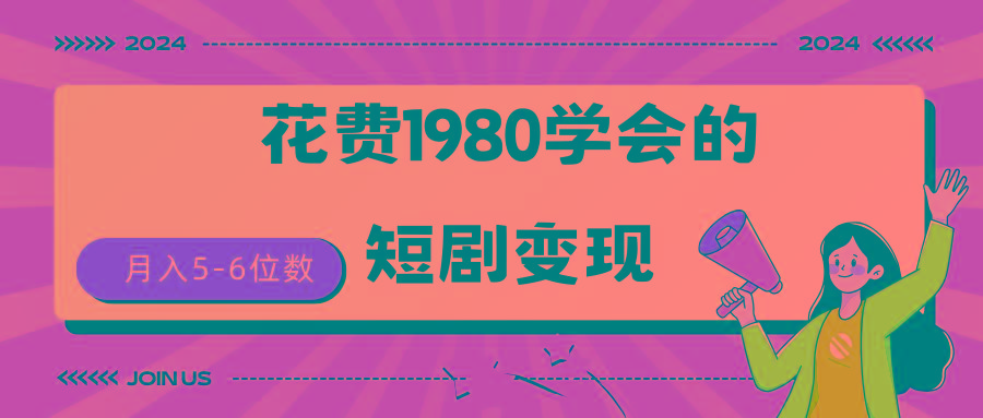 (9440期)短剧变现技巧 授权免费一个月轻松到手5-6位数-彼飞网创