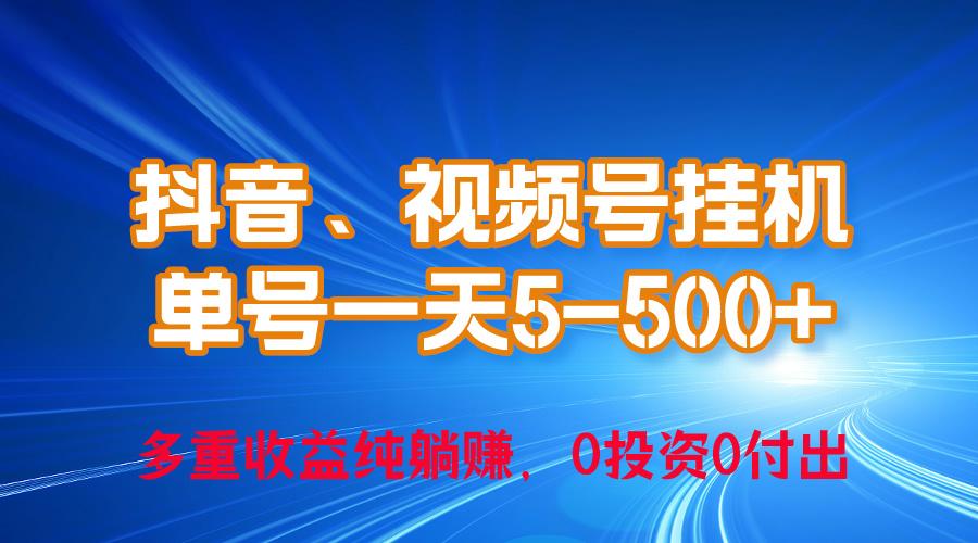 24年最新抖音、视频号0成本挂机，单号每天收益上百，可无限挂-彼飞网创
