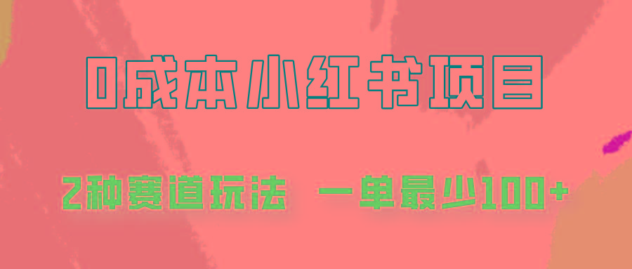 0成本无门槛的小红书2种赛道玩法，一单最少100+-彼飞网创