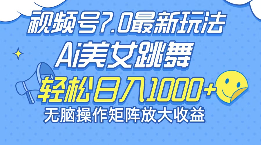 最新7.0暴利玩法视频号AI美女，简单矩阵可无限发大收益轻松日入1000+-彼飞网创
