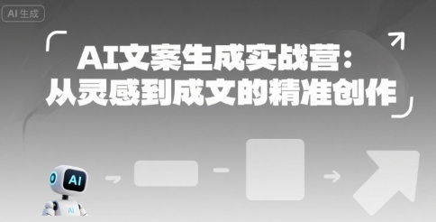 AI文案生成实战营：从灵感到成文的精准创作-彼飞网创