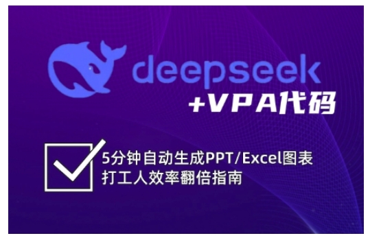 deepseek+VPA代码，5分钟自动生成PPT/Excel图表打工人效率翻倍指南(更新7月)-彼飞网创