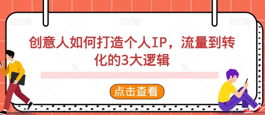 创意人如何打造个人IP，流量到转化的3大逻辑-彼飞网创