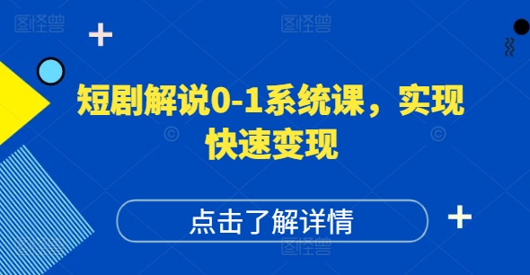 短剧解说0-1系统课，如何做正确的账号运营，打造高权重高播放量的短剧账号，实现快速变现-彼飞网创