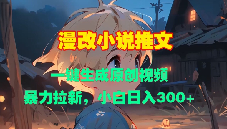 漫改小说推文，一键生成原创视频，暴力拉新，小白日入3张-彼飞网创