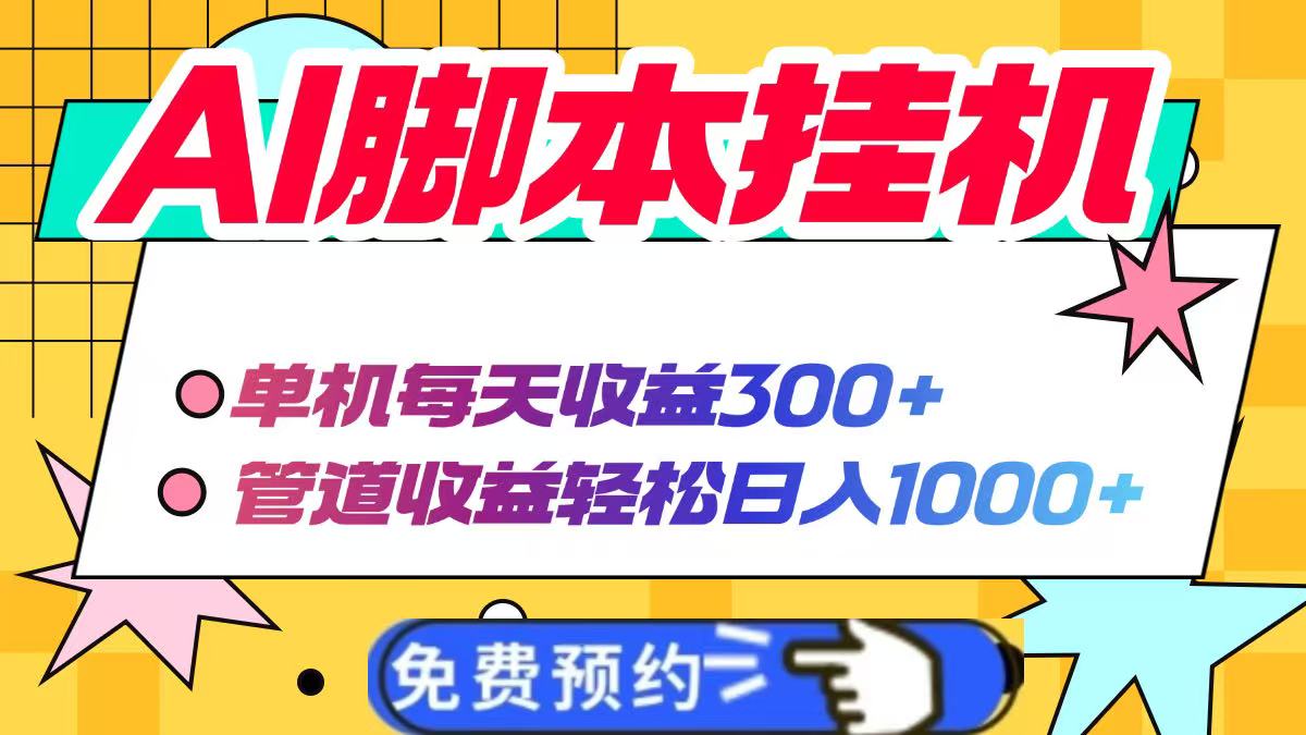 AI脚本自动挂机，单机每天收益300+管道收益轻松日入1000+-彼飞网创