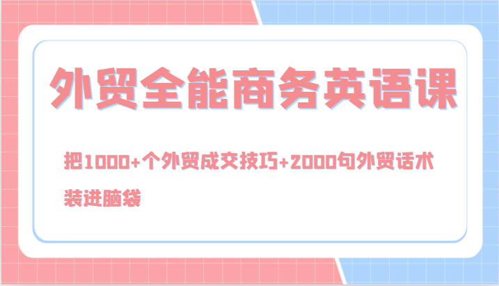 外贸全能商务英语课，把1000+个外贸成交技巧+2000句外贸话术，装进脑袋(144节)-彼飞网创