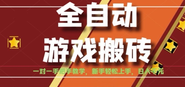 全自动游戏搬砖，日入1K，全程陪跑教学长期可做，小白轻松上手操作的稳定项目【揭秘】-彼飞网创