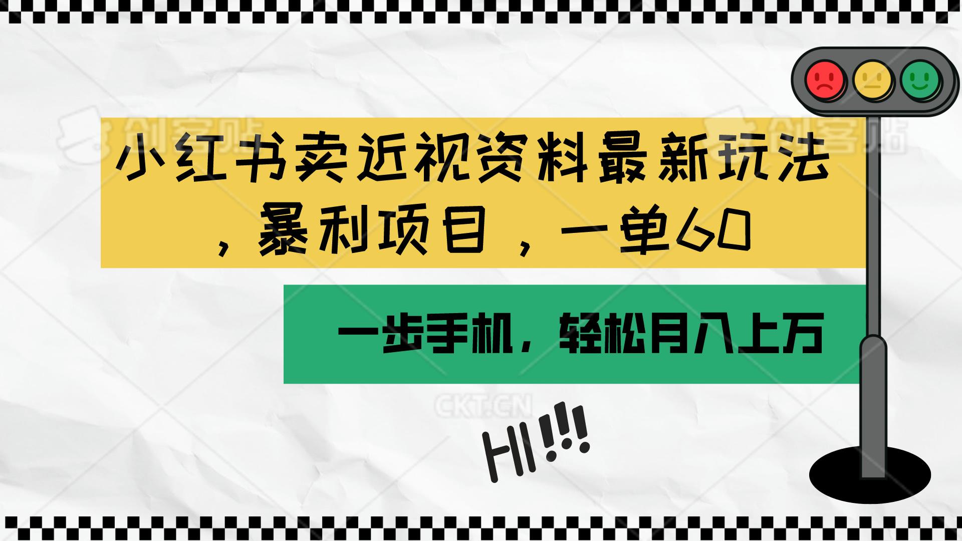 小红书卖近视资料最新玩法，一单60月入过万，一部手机可操作(附资料-彼飞网创