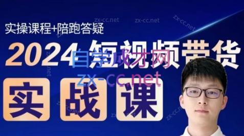 果哥·2024短视频带货实战课-彼飞网创