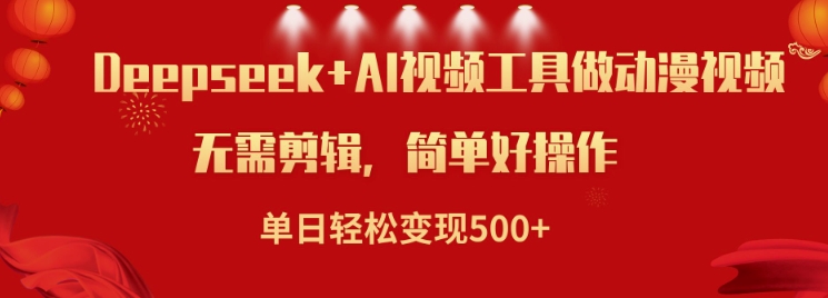 利用Deepseek和AI工具做小说视频，单日轻松变现5张-彼飞网创