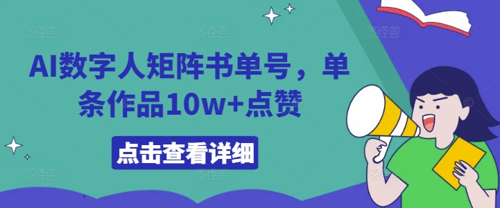 AI数字人矩阵书单号，单条作品10w+点赞【揭秘】-彼飞网创