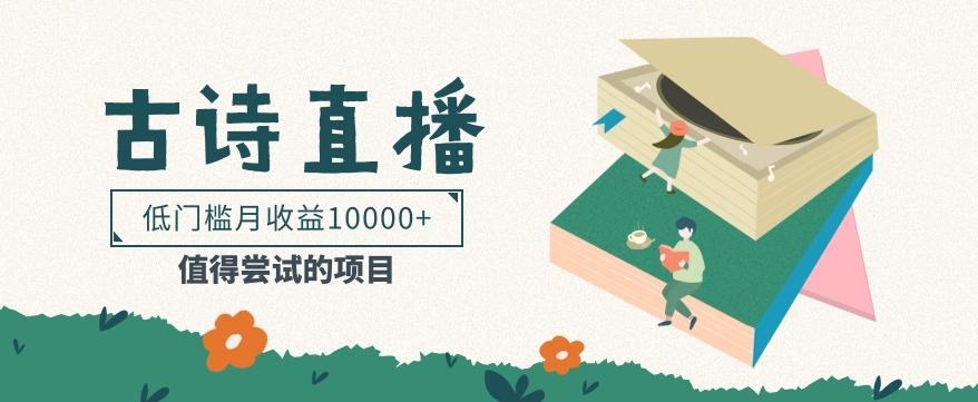 低门槛易操作的项目， 通过古诗朗诵直播赚取佣金，低门槛月收益万元【视频教程】-彼飞网创