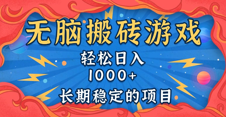 无脑搬砖游戏，轻松日入1000+ 长期稳定的项目-彼飞网创