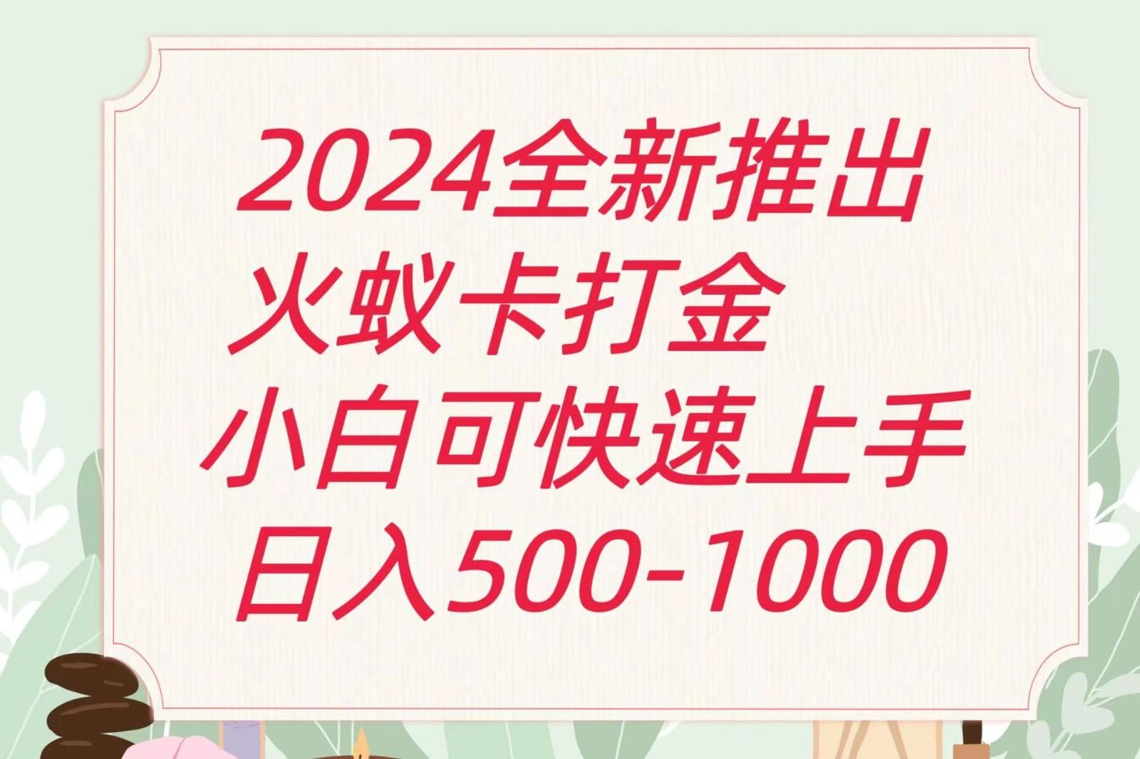 2024火蚁卡打金最新玩法和方案，单机日收益600+-彼飞网创