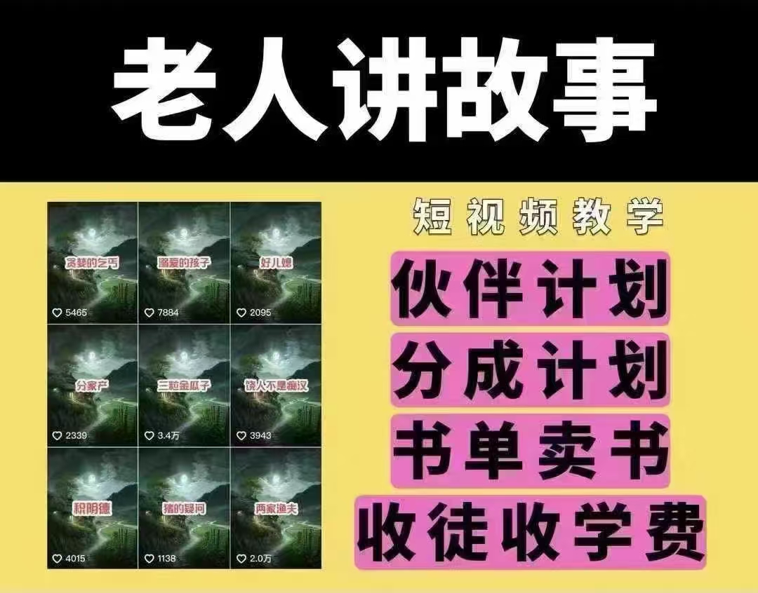 老人讲故事短视频教学，变现方式，可做伙伴计划、分成计划，书单卖书、收徒等-彼飞网创