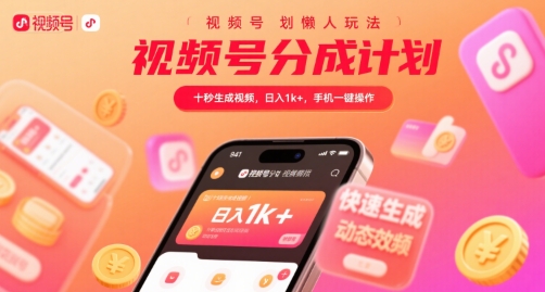 视频号分成计划懒人玩法，十秒生成视频，日入1k+，手机一键操作【揭秘】-彼飞网创