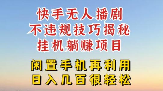 快手无人直播不违规技巧，真正躺赚的玩法，不封号不违规【揭秘】-彼飞网创