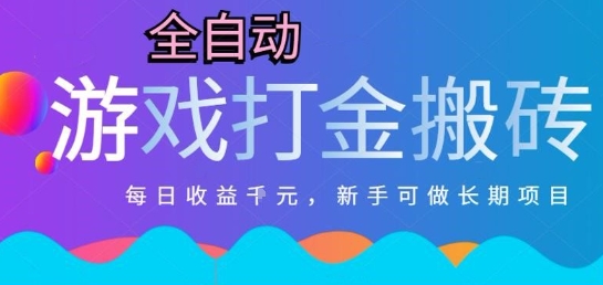 热门全自动打金游戏，日入1k，新手零基础长期可做稳定项目，可多开批量矩阵【揭秘】-彼飞网创