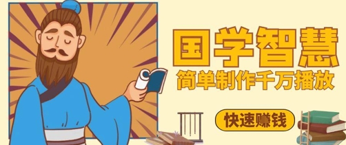 百万点赞！抖音视频号5分钟制作千万播放国学感悟视频，快速拿到结果-彼飞网创
