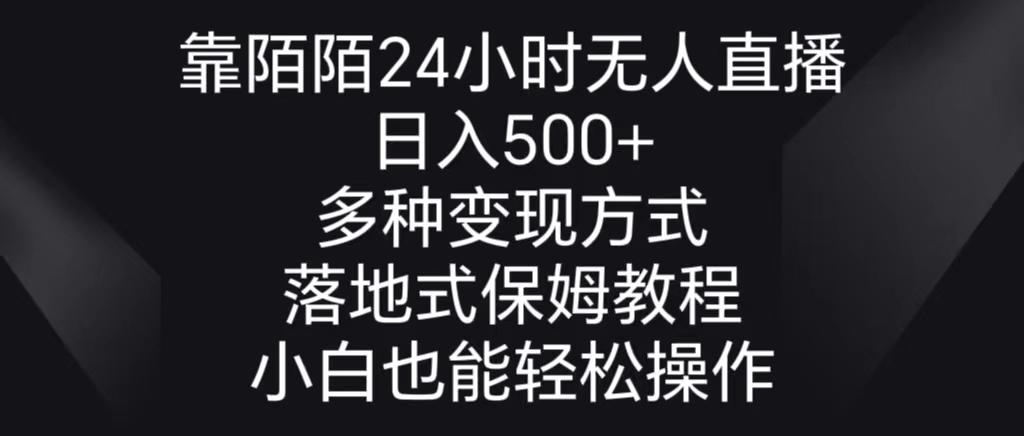 靠陌陌24小时无人直播，日入500+，多种变现方式，落地保姆级教程-彼飞网创