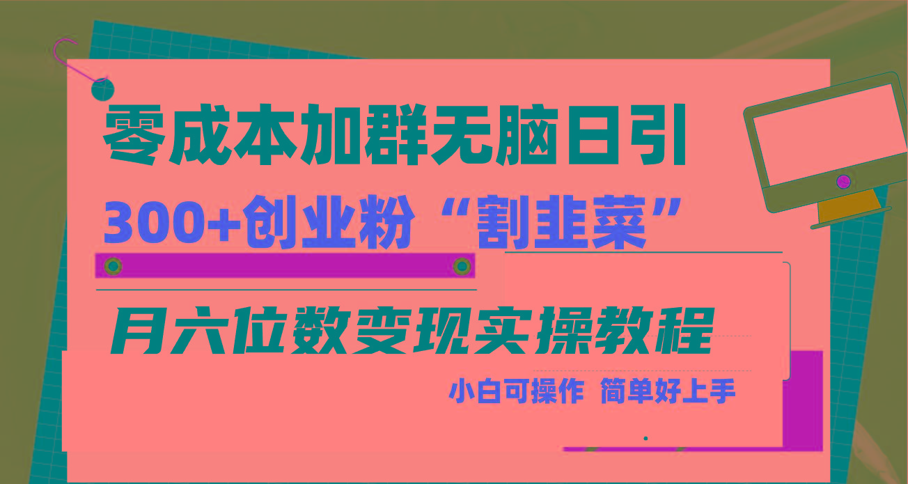 零成本加群日引300+创业粉割韭菜月六位数变现，简单无好上手！-彼飞网创