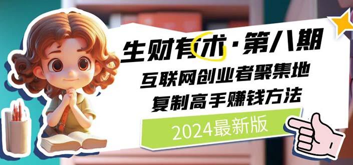 2024生财有术·第八期 互联网创业者聚集地，复制高手赚钱方法 (6月更新-彼飞网创