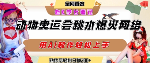 动物奥运会跳水视频刷爆短视频，流量爆炸，用AI工具轻松实现，熟练上手后轻松日入2张+-彼飞网创