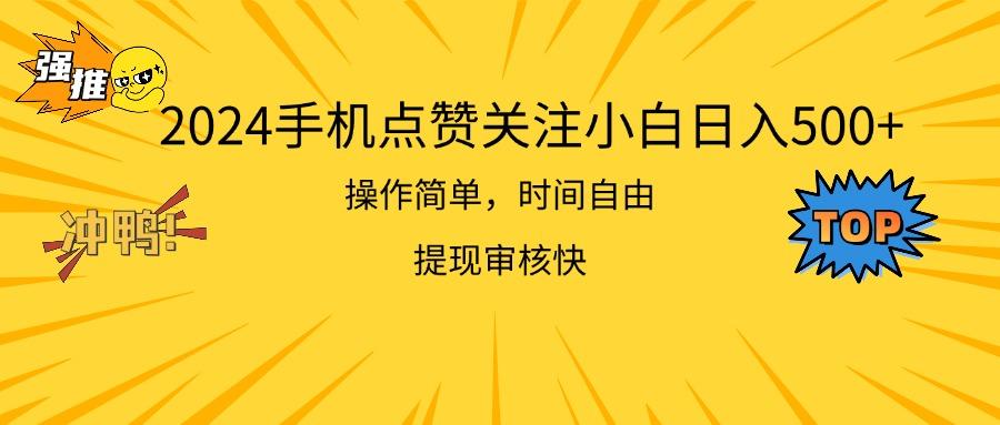 2024手机点赞关注小白日入500  操作简单提现快-彼飞网创