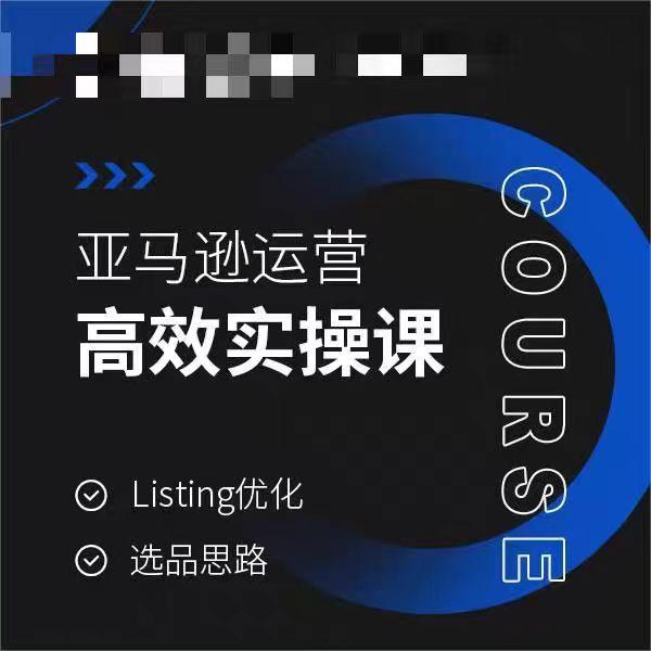 亚马逊运营高效实操课，Listing优化，选品思路-彼飞网创