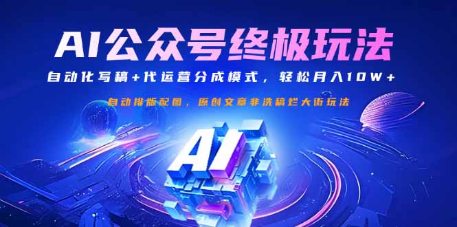 公众号流量主终极玩法：自动化写稿+代运营分成模式，轻松月入10W+-彼飞网创