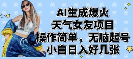 AI生成爆火天气女友项目，操作简单，无脑起号，小白日入好几张-彼飞网创