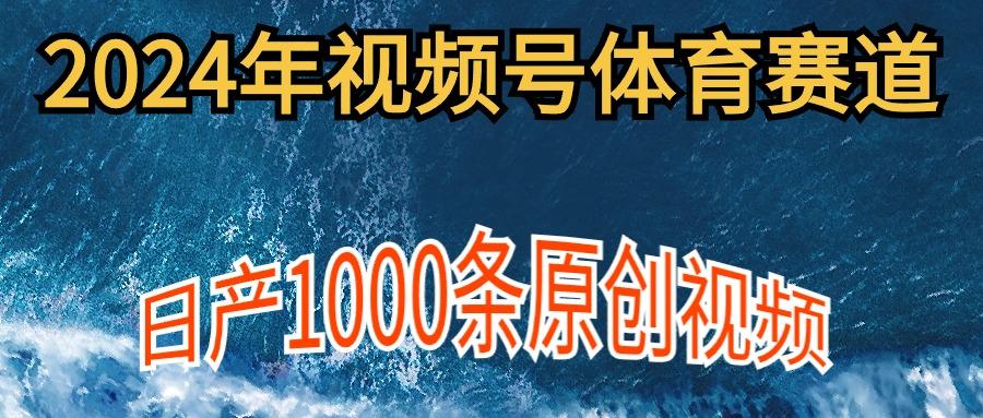 (9810期)2024年体育赛道视频号，新手轻松操作， 日产1000条原创视频,多账号多撸分成-彼飞网创