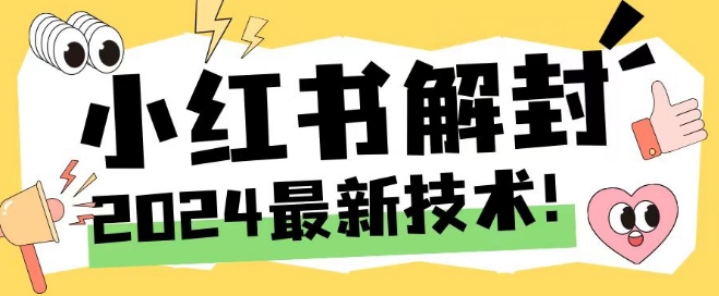 2024最新小红书账号封禁解封方法，无限释放手机号【揭秘】-彼飞网创