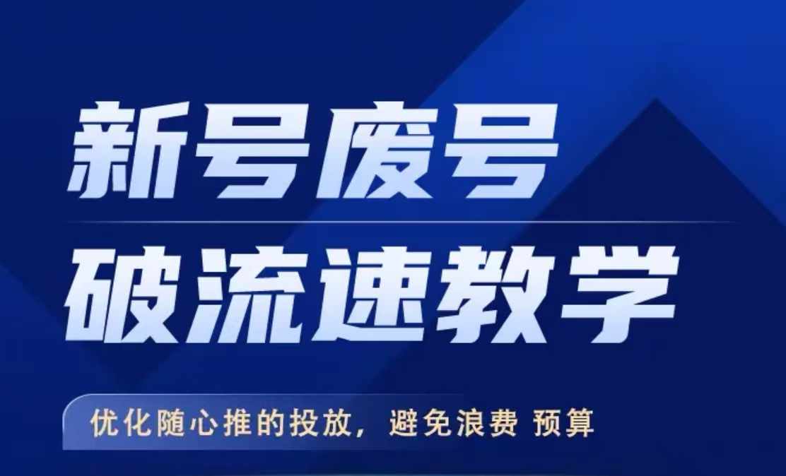 新号废号破流速教学，​优化随心推的投放，避免浪费预算-彼飞网创