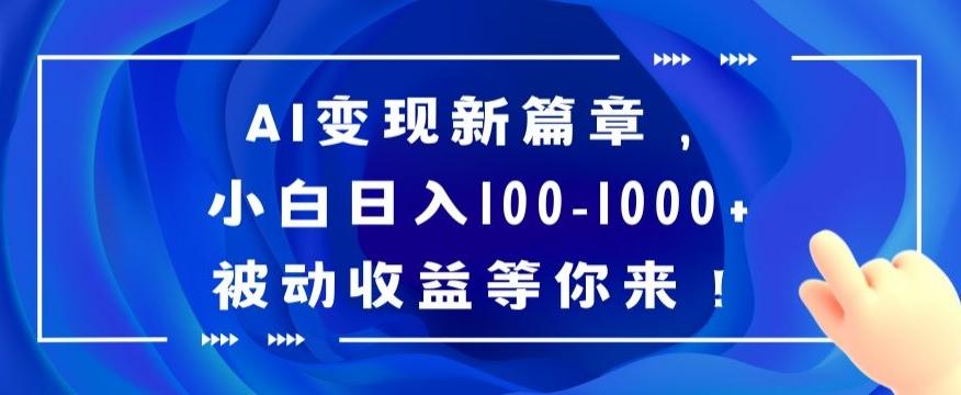 AI变现新篇章，小白日入100-1000+被动收益等你来【揭秘】-彼飞网创