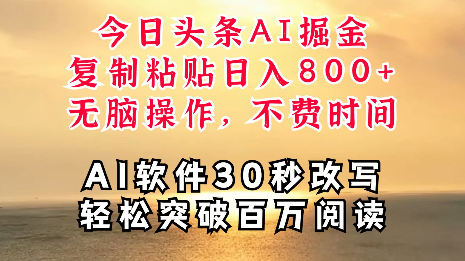 今日头条AI掘金，软件一件写文复制粘贴无脑操作，利用碎片化时间也能做到日入四位数-彼飞网创
