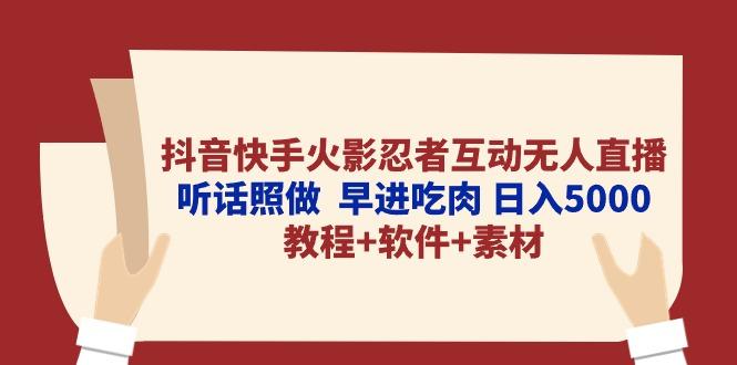 抖音快手火影忍者互动无人直播 听话照做  早进吃肉 日入5000+教程+软件…-彼飞网创