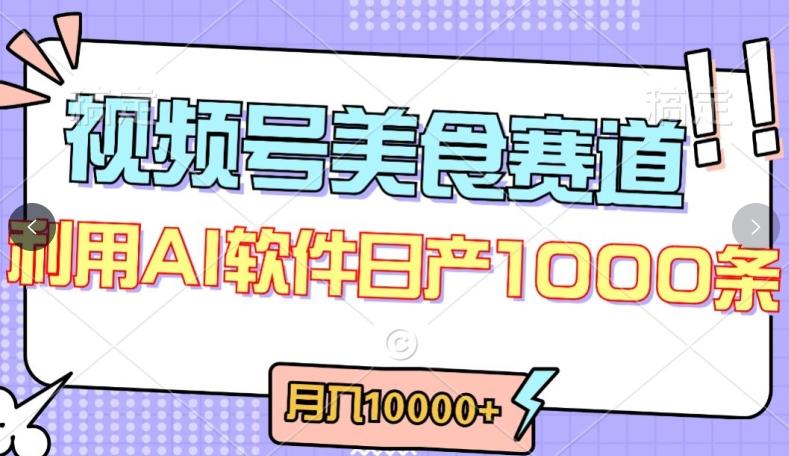 视频号创作者分成，美食赛道，最新玩法，轻松过原创，条条爆款，月入一万+【揭秘】-彼飞网创