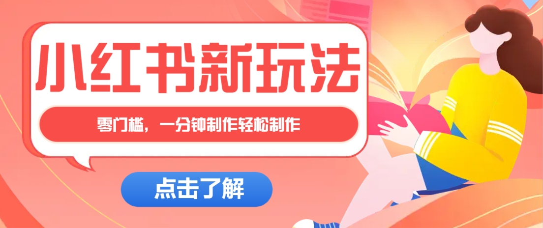 小红书治愈文案图文笔记，零门槛，一分钟制作轻松制作爆款作品月入万元-彼飞网创