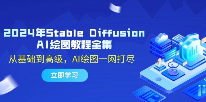 2024年Stable Diffusion AI绘图教程全集：从基础到高级，AI绘图一网打尽-彼飞网创