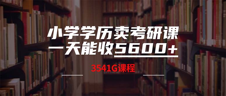 小学学历卖考研课程，一天收5600(附3580G考研合集-彼飞网创