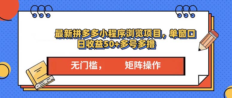 最新拼多多小程序变现项目，单窗口日收益50+多号操作-彼飞网创