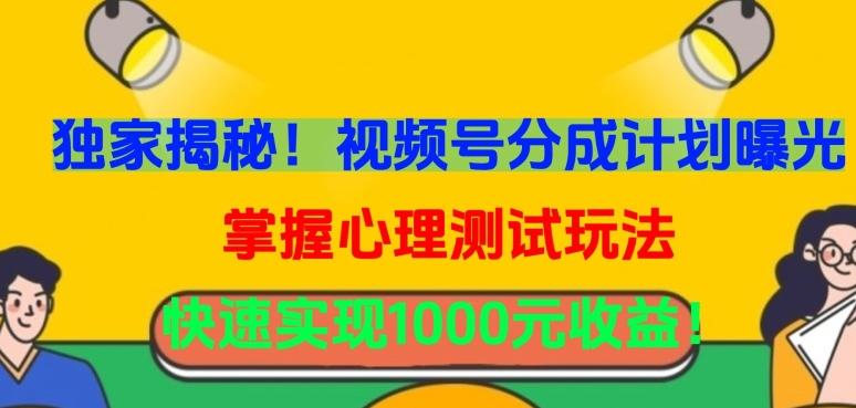 独家揭秘！视频号分成计划曝光，掌握心理测试玩法，快速实现1000元收益【揭秘】-彼飞网创