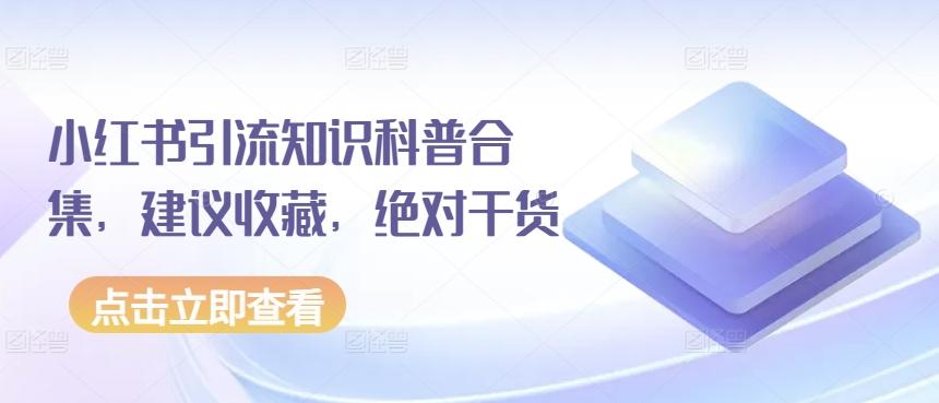 小红书引流知识科普合集，建议收藏，绝对干货-彼飞网创
