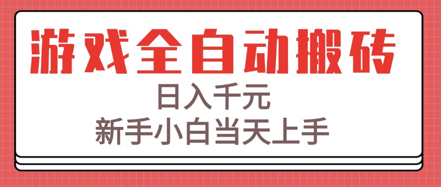 游戏全自动搬砖技术，日入千元，新手小白当天上手！-彼飞网创