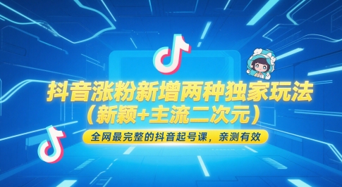 抖音涨粉新增两种独家玩法(新颖+主流二次元)，全网最完整的抖音起号课，亲测有效-彼飞网创